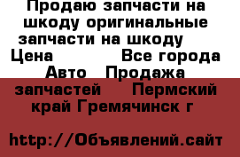 Продаю запчасти на шкоду оригинальные запчасти на шкоду 2  › Цена ­ 4 000 - Все города Авто » Продажа запчастей   . Пермский край,Гремячинск г.